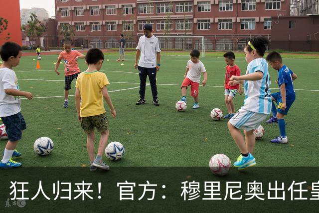 狂人归来！官方：穆里尼奥出任皇马主帅，时隔13年重返伯纳乌！