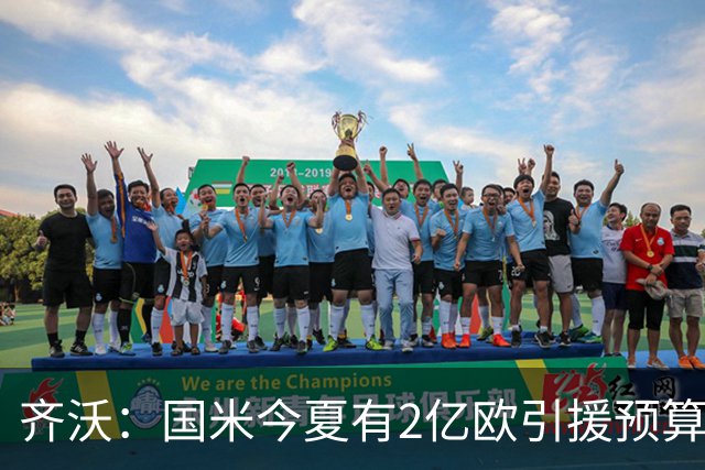 齐沃：国米今夏有2亿欧引援预算？假新闻，金钱也买不来欧冠冠军